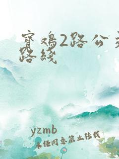 宝鸡2路公交车路线