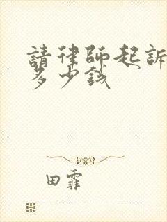 请律师起诉离婚多少钱 请律师起诉离婚多少钱
