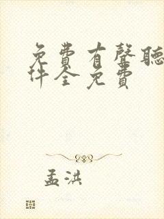 免费有声听书软件全免费