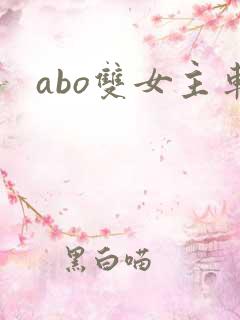 abo双女主车