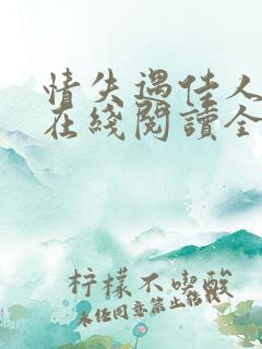 情失遇佳人小说在线阅读全文