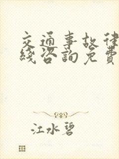 交通事故律师在线咨询免费24小时电话