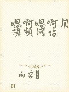 嗯啊嗯啊用力插视频网站