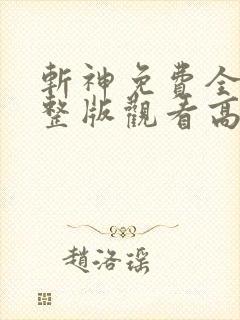 斩神免费全集完整版观看高清动漫