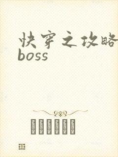 快穿之攻略反派boss