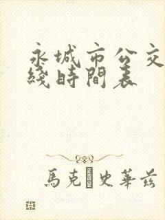 永城市公交车路线时间表 永城市公交车路线时间表