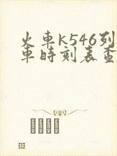 火车k546列车时刻表查询