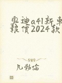奥迪a4l新车报价2024款价格