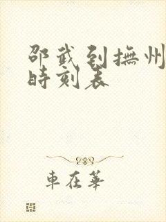 邵武到抚州汽车时刻表