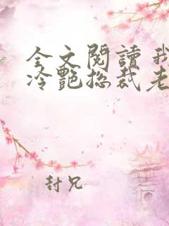 全文阅读 我的冷艳总裁老婆