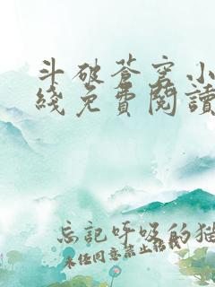 斗破苍穹小说在线免费阅读全部