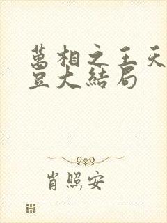 万相之王天蚕土豆大结局