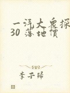 一汽大众探岳330 落地价