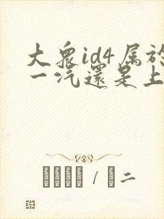 大众id4属于一汽还是上汽