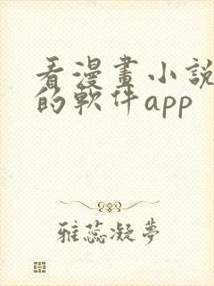看漫画小说免费的软件app