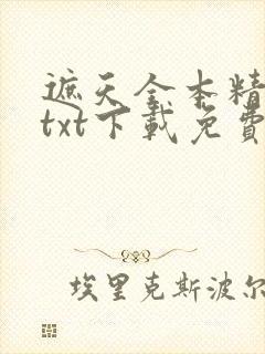 遮天全本精校版txt下载免费
