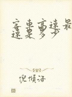 客车高速最高时速是多少