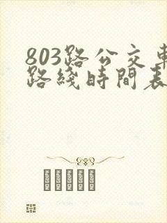 803路公交车路线时间表几点一趟