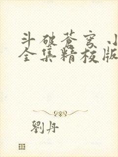 斗破苍穹 小说全集精校版下载
