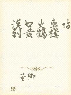 汉口火车站怎么到黄鹤楼