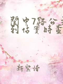 阆中7路公交车到站实时查询