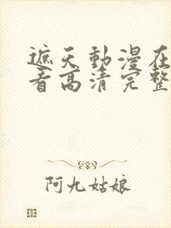 遮天动漫在线观看高清完整版