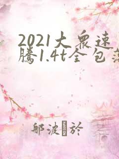 2021大众速腾1.4t全包落地多少钱