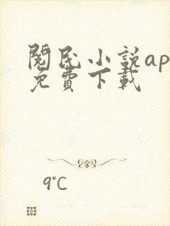 阅民小说app免费下载