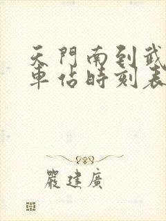 天门南到武昌火车站时刻表