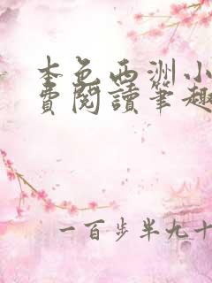 本色西洲小说免费阅读笔趣阁全文
