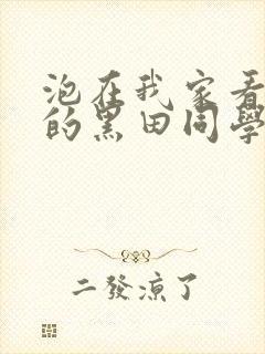 泡在我家看漫画的黑田同学动漫