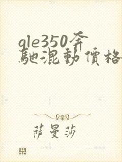 gle350奔驰混动价格