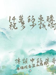 14万的车购置税多少钱啊