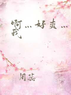 啊…好爽…操死我