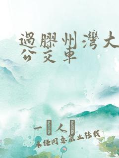 过胶州湾大桥的公交车 过胶州湾大桥的公交车