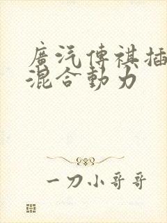 广汽传祺插电式混合动力
