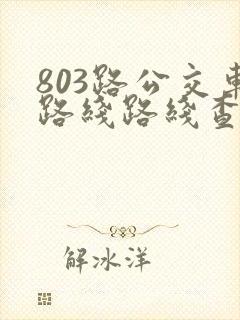 803路公交车路线路线查询时间