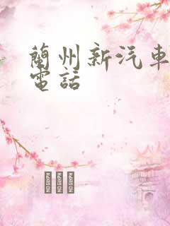 兰州新汽车东站电话