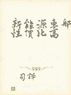 新能源车哪种好性价比高