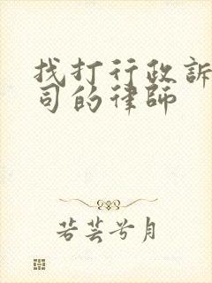 找打行政诉讼官司的律师