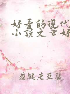 好看的现代言情小说文笔好