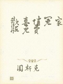 欢喜俏冤家完整版免费