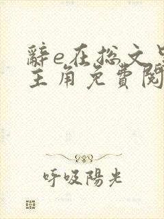 辞e在总文里抢主角免费阅读全部