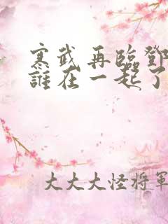 寒武再临邓逍和谁在一起了 寒武再临邓逍和谁在一起了