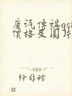 广汽传祺gs8价格及图片报价2022