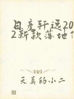 日产轩逸2022新款落地价南宁4s店