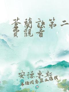 苍兰诀第二季免费观看