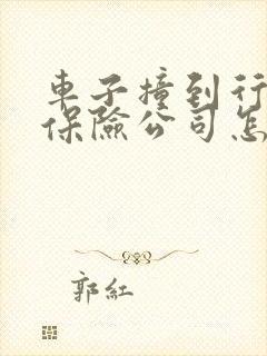车子撞到行人了保险公司怎么赔
