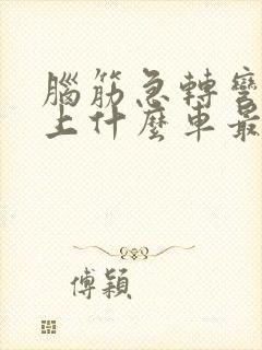 脑筋急转弯世界上什么车最值钱