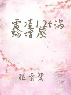 雷凌1.2t涡轮增压
